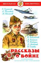 Рассказы о войне - Кассиль Лев Абрамович