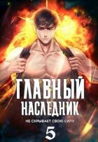 Главный наследник НЕ скрывает свою силу. Том 5 (СИ) - "Оро Призывающий"