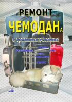 Ремонт чемодана в домашних условиях - Назаров Владимир