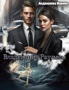 Владеющие разумом (СИ) - Андрианова Марина