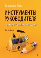Инструменты руководителя. Понимай людей, управляй людьми - Зима Владимир Ильич
