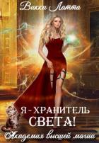 Я – хранитель света! - Латта Викки