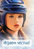 Играем честно! - Крынкина Наталья