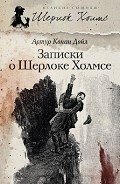 Последнее дело Холмса - Дойл Артур Игнатиус Конан
