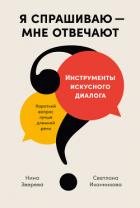 Я спрашиваю – мне отвечают. Инструменты искусного диалога - Зверева Нина