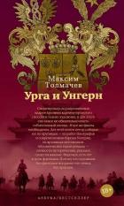 Урга и Унгерн - Толмачёв Максим