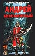 Андрей Беспамятный - Кастинг Ивана Грозного - Прозоров Александр Дмитриевич