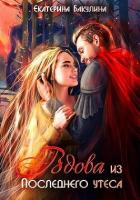 Вдова из Последнего утеса (СИ) - Бакулина Екатерина <span class="__cf_email__" data-cfemail="5634373d233a3f383778333d372233243f383716313b373f3a7835393b">[email 