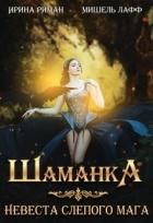 Шаманка. Невеста слепого мага (СИ) - Лафф Мишель