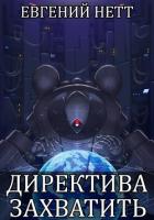 Директива: Захватить - Нетт Евгений