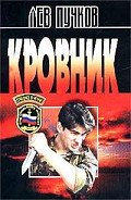 Кровник - Джихад по-русски - Пучков Лев Николаевич