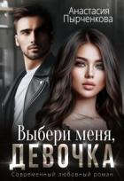 Выбери меня, девочка (СИ) - Пырченкова Анастасия