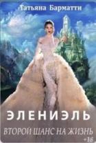 Элениэль. Второй шанс на жизнь (СИ) - Барматти Татьяна