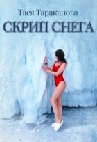 Скрип снега (СИ) - Тараканова Тася