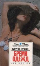 Бремя одежд. Болотный тигр - Куксон Кэтрин
