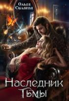 Наследник тьмы (СИ) - Силаева Ольга