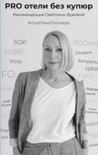 PRO отели без купюр. Рекомендации Светланы Буровой - Бурова Светлана