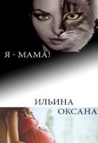 Я - мама! (СИ) - Ильина Оксана Александровна "oksana.il"