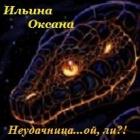Неудачница... ой, ли?! (СИ) - Ильина Оксана Александровна "oksana.il"