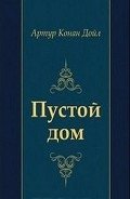 Пустой дом - Дойл Артур Игнатиус Конан