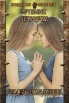 Принцесса (СИ) - Малышева Анастасия