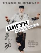 Цигун. Танец осознанности - Виногродский Бронислав Брониславович
