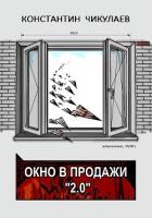 Окно в продажи 2.0 - Чикулаев Константин