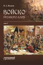 Войско грозного царя. Том 1 - Волков Владимир