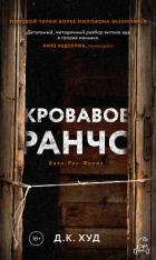 Кровавое ранчо - Худ Д. К.