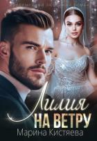 Лилия на ветру - Кистяева Марина