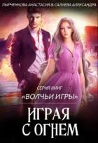 Играя с огнём - Пырченкова Анастасия