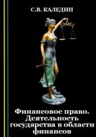 Финансовое право. Деятельность государства в области финансов - Каледин Сергей