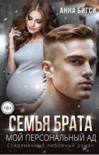 Семья брата. Мой персональный ад (СИ) - Бигси Анна