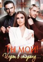 Ты мой! Игры в сторону... (СИ) - Колоскова Галина