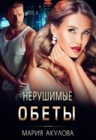Нерушимые обеты (СИ) - Акулова Мария