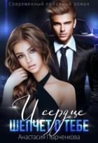 И сердце шепчет о тебе... (СИ) - Пырченкова Анастасия