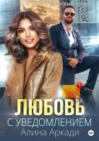 Любовь с уведомлением (СИ) - Аркади Алина