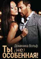 Ты (не) особенная! (СИ) - Вольф Доминика