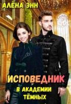 Исповедник в академии тёмных (СИ) - Энн Алена