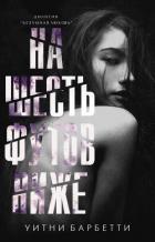 На шесть футов ниже (ЛП) - Барбетти Уитни