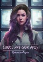 Отдай мне свою душу (СИ) - Фауст Кристина
