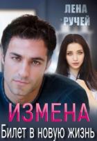 Измена – билет в новую жизнь (СИ) - Ручей Елена