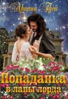 Попаданка в лапы лорда (СИ) - Грей Ариана