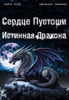 Сердце Пустоши (СИ) - Кац Лира