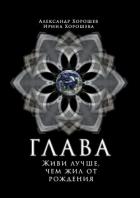 Глава - Хорошева Ирина