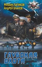 Глубокая охота - Лапиков Михаил Александрович