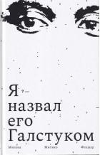 Я назвал его галстуком - Флашар Милена Митико