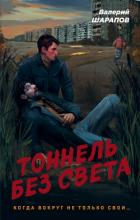 Тоннель без света - Шарапов Валерий