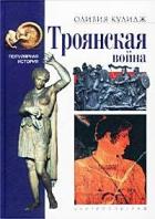 Троянская война - Кулидж Оливия