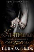 Губительные секреты (ЛП) - Олтедж Нева